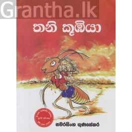 තනි කූඹියා