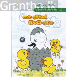 තාරා අම්මගේ හංස පැටියා