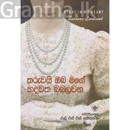 තරුවයි ඔබ මගේ හදවත බබලවන