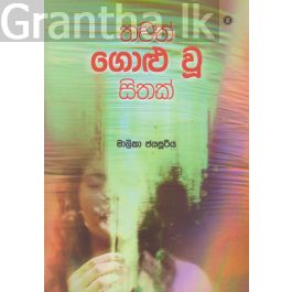 තවත් ගොළු වූ සිතක්