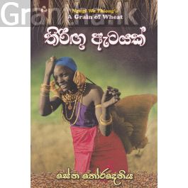 තිරිඟු ඇටයක්