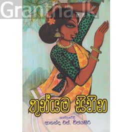 තුන්යම සිහින