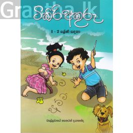 ටිකිරි අකුරු