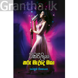 ටිකිරිලියා තරු මැද්දෙ ගියා