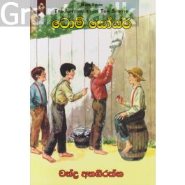 ටොම් සෝයර් - දයාවංශ ප්රකාශන