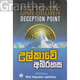 උල්කාවේ අබිරහස