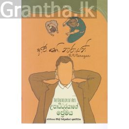 උපාධිධරයාගේ ප්රේමය