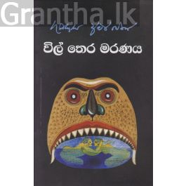 විල් තෙර මරණය