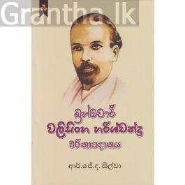 බ්රහ්මචාරී වලිසිංහ හරිශ්චන්ද්ර චරිතාපදානය