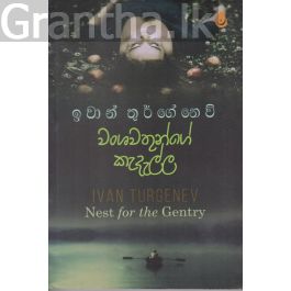 වංශවතුන්ගේ කැදැල්ල