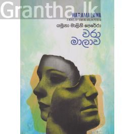 වරා මාලාව