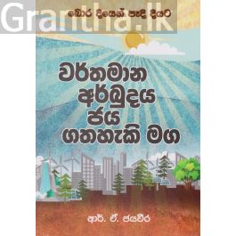 වර්තමාන අර්බුදය ජය ගතහැකි මග