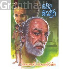 වෙද මැඳුර