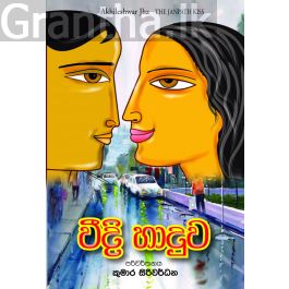 වීදි හාදුව