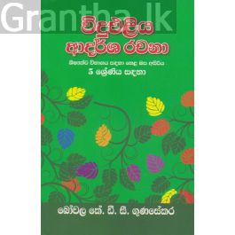 විදුඑළිය ආදර්ශ රචනා