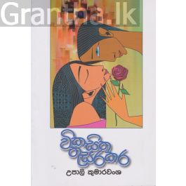 විකසිත තුසරකර