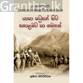 යාපා පටුනේ සිට කොළඹට පා ගමනක්