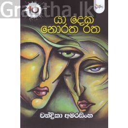 යා දෙක නොරත රත