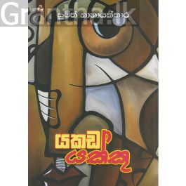 යකඩ යක්කු