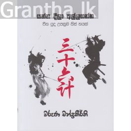 යන්න දීලා අල්ලගන්න - චීන යුධ උපක්රම තිස් හයක්