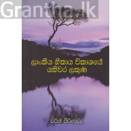 ලාංකීය නිකාය විකාශයේ යතිවර ලකුණ