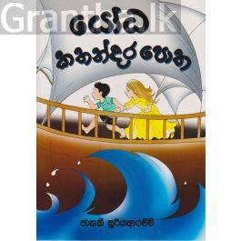 යෝධ කතන්දර පොත