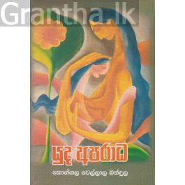 යුධ අපරාධ