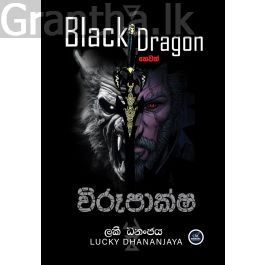 Black Dragon හෙවත් විරූපාක්ෂ