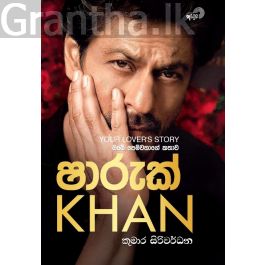 ඔබේ පෙම්වතාගේ කතාව - ෂාරුක් KHAN
