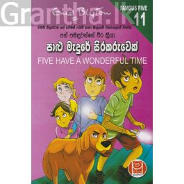 පන් පසිඳුවන්ගේ වීර ක්රියා 11 - පාළු මැඳුරේ සිරකරුවෙක්
