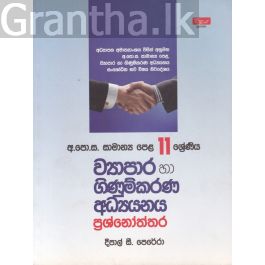 සාමාන්ය පෙළ - ව්යාපාර හා ගිණුම්කරණ අධ්යයනය ප්රශ්නෝත්තර (11 ශ්රේණිය)