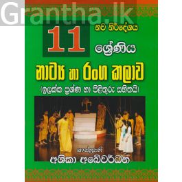 11 ශ්රේණිය නාට්ය හා රංග කලාව