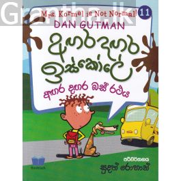 අඟර දඟර ඉස්කෝලේ - 11