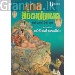 අරාබි නිසොල්ලාසය - 11 කොටස