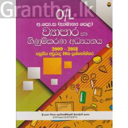 ව්යාපාර සහ ගිණුම්කරණ අධ්යයනය - 11 ශ්රේණිය (සාමාන්ය පෙළ)