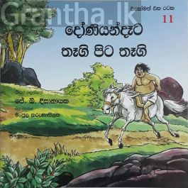 එකෝමත් එක රටක 11 - දෝණියන්දෑට තෑගි පිට තෑගි