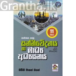සන්නිවේදනය හා මාධ්ය අධ්යනය - 11 වසර