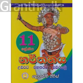 11 ශ්රේණිය නර්තනය උඩරට - පහතරට - සබරගමු