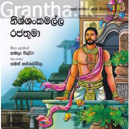 අපේ අතීතය ගැන කියවමු -11 නිශ්ශංකමල්ල රජතුමා