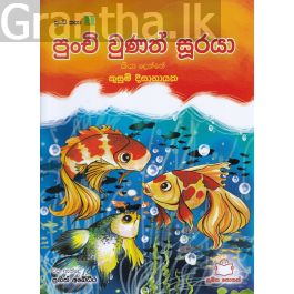 පුංචි කතා 11 - පුංචි වුණත් සූරයා