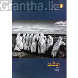 පඨිත - 11 - සමාජ සංස්කෘතික සමීක්ෂා