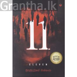 11 - මුතුමුදලිගේ නිශ්ශංක