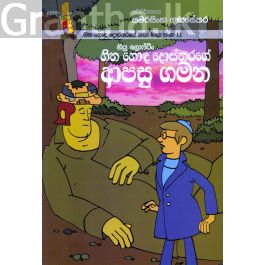 හිත හොඳ දොස්තරගේ කතා මාලා අංක 11 - හිත හොඳ දොස්තරගේ ආපසු ගමන