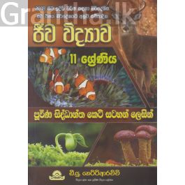 ජීව විද්යාව - 11 ශ්රේණිය