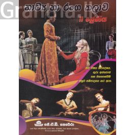 නාට්ය හා රංග කලාව - 11 ශ්රේණිය