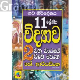 11 ශ්රේණිය විද්යාව දෙවන වාරයේ වැඩ පොත - නව නිර්දේශය