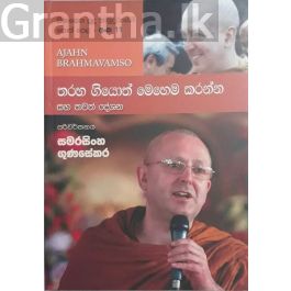 සිනාසෙන සුදු හාමුදුරුවෝ 11 - තරහා ගියොත් මෙහෙම කරන්න