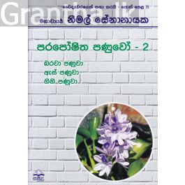 වෛද්යවරයෙක් කතා කරයි 11 - පරපෝෂිත පණුවෝ - 2