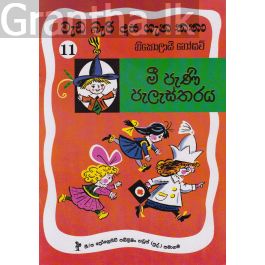 වැඩ බැරි දාස 11 - මී පැණි පැලැස්තරය (Progressive Publishing)