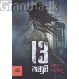 13 කණුව